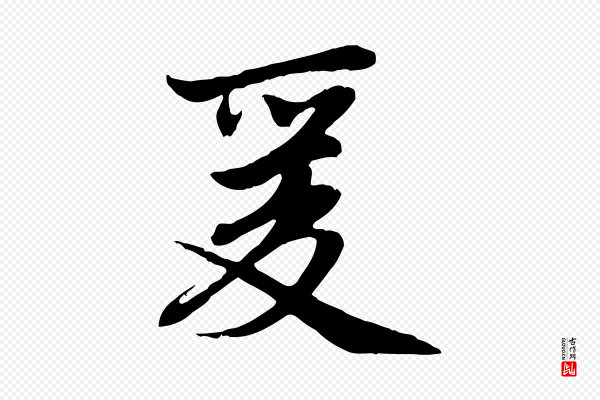 赵孟頫《感兴诗并序》爰