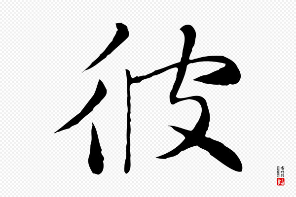 张雨《跋万岁通天进帖》彼
