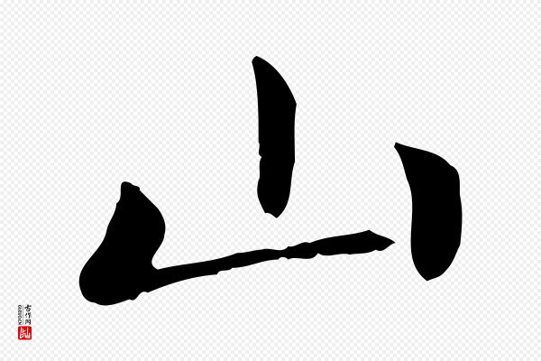 赵孟頫《太平兴国禅寺碑》山