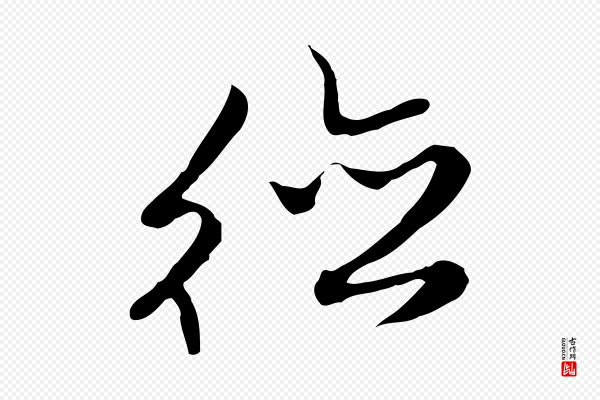 沈粲《御赐五咏》德
