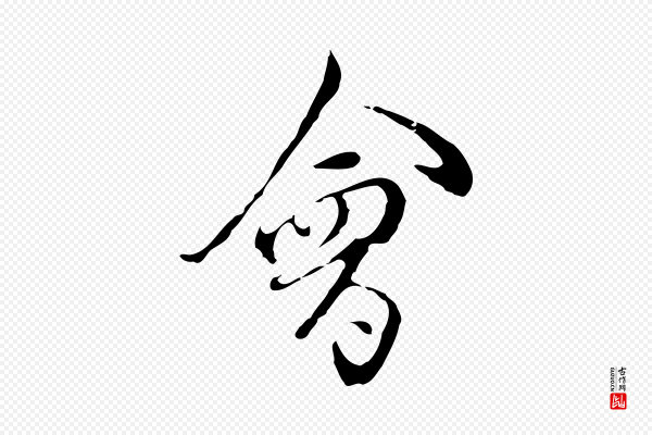 陈继儒《跋洛神赋十三行补》會(会)