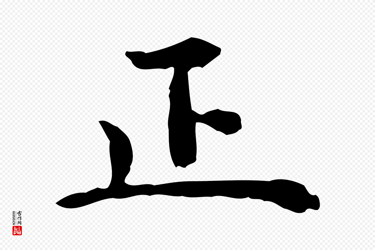 明代杨循吉《跋与中峰帖》中的“正”字书法矢量图下载