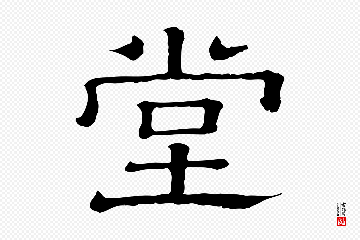 清代《三希堂法帖》中的“堂”字书法矢量图下载