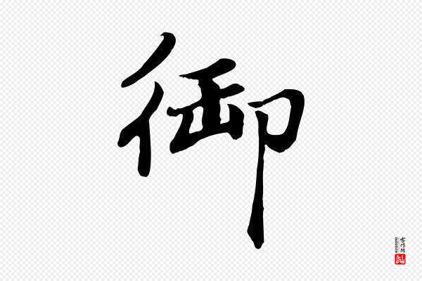赵孟頫《卫淑媛墓志》御