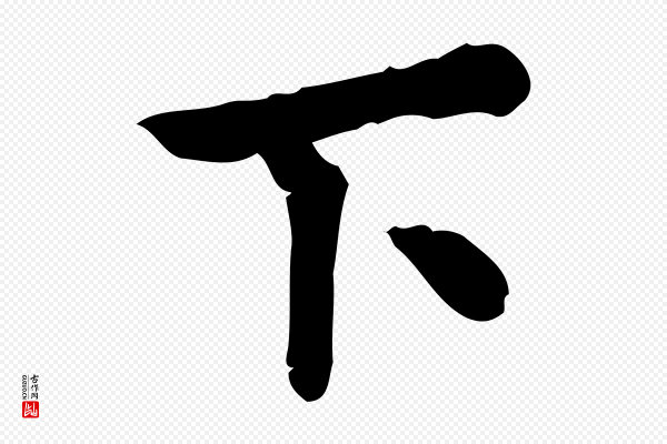 孝宗《赐曾觌》下