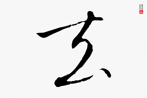 高宗《千字文》去