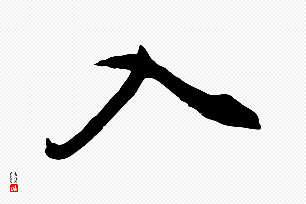 明代董其昌《洛神赋十三行补》中的“入”字书法矢量图下载