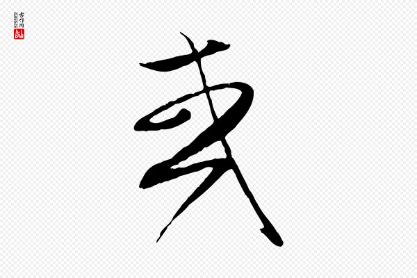 赵孟頫《归去来并序》或