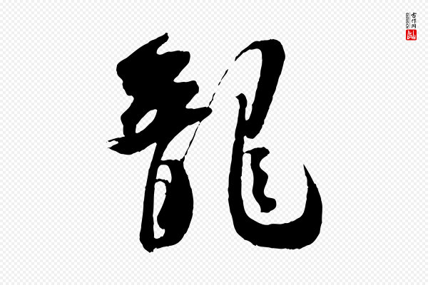 吴琚《六绝句诗帖》龍(龙)