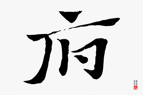 赵孟頫《急就章》府