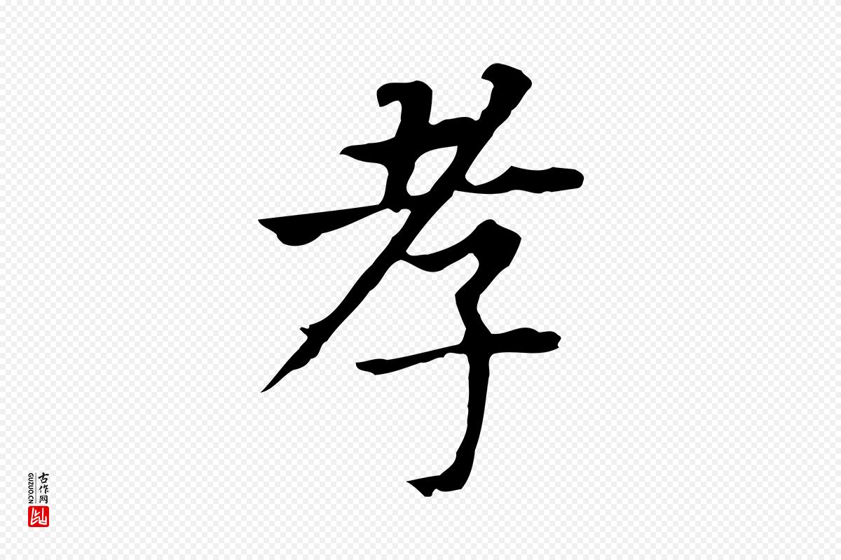 明代董其昌《跋孝经》中的“孝”字书法矢量图下载