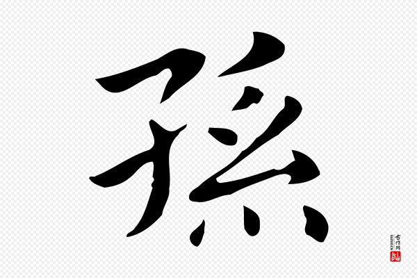 俞和《急就章释文》孫(孙)