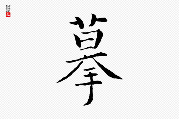 揭傒斯《跋双钩兰亭序》摹