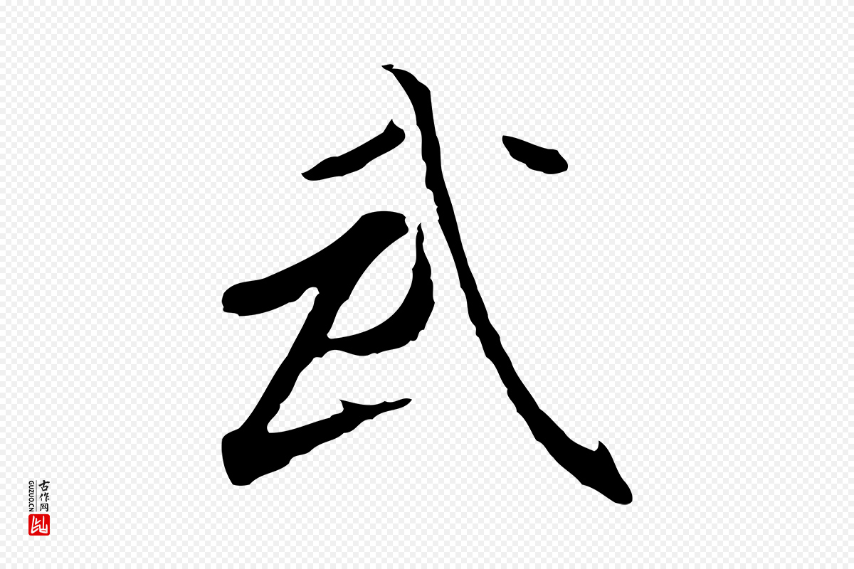 明代董其昌《跋孝经》中的“武”字书法矢量图下载