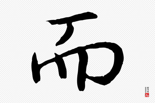 高宗《嵇康养生论》而