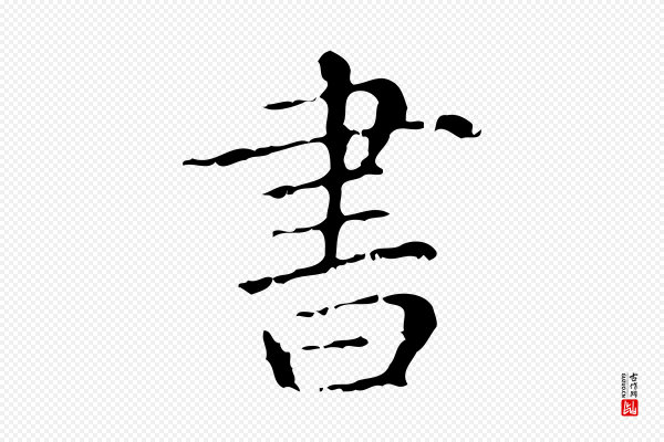 赵孟頫《无逸帖》書(书)