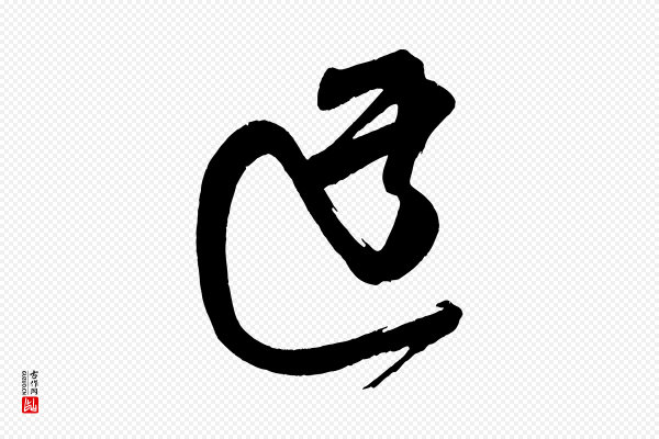 王升《杜门帖》迂
