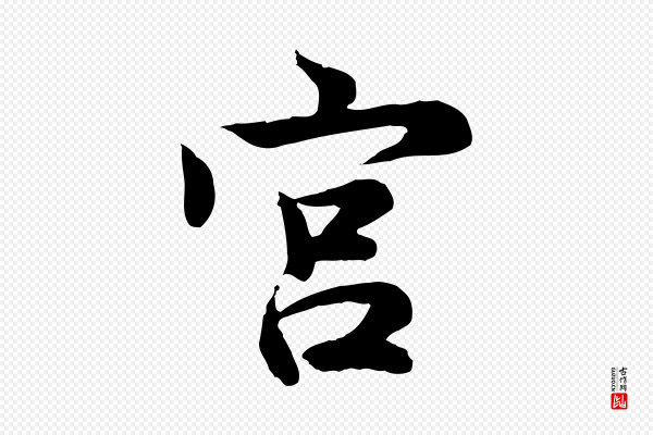 仇远《跋春帖子词》宮