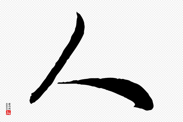 赵孟頫《与孙行可帖》人