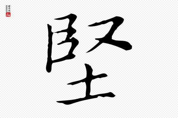 黄山谷《跋道服赞》堅(坚)