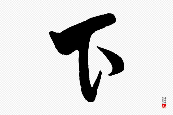米芾《天马赋》下
