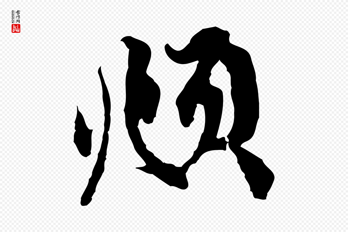 元代赵孟頫《与中峰札》中的“頫”字书法矢量图下载