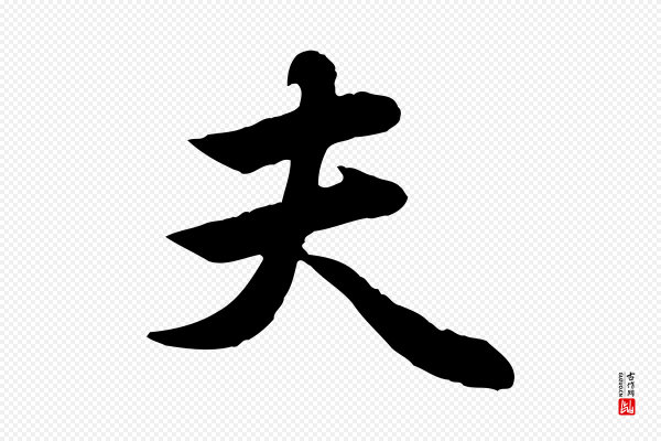 管道昇《与亲家太夫人帖》夫