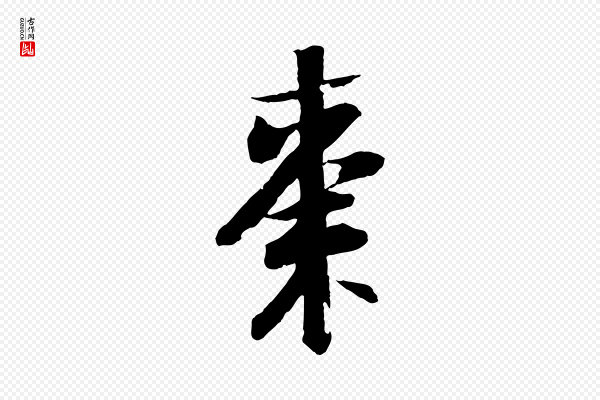 苏轼《石恪画维摩赞》棗(枣)
