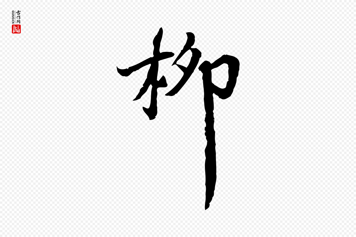 宋代李建中《土母帖》中的“柳”字书法矢量图下载