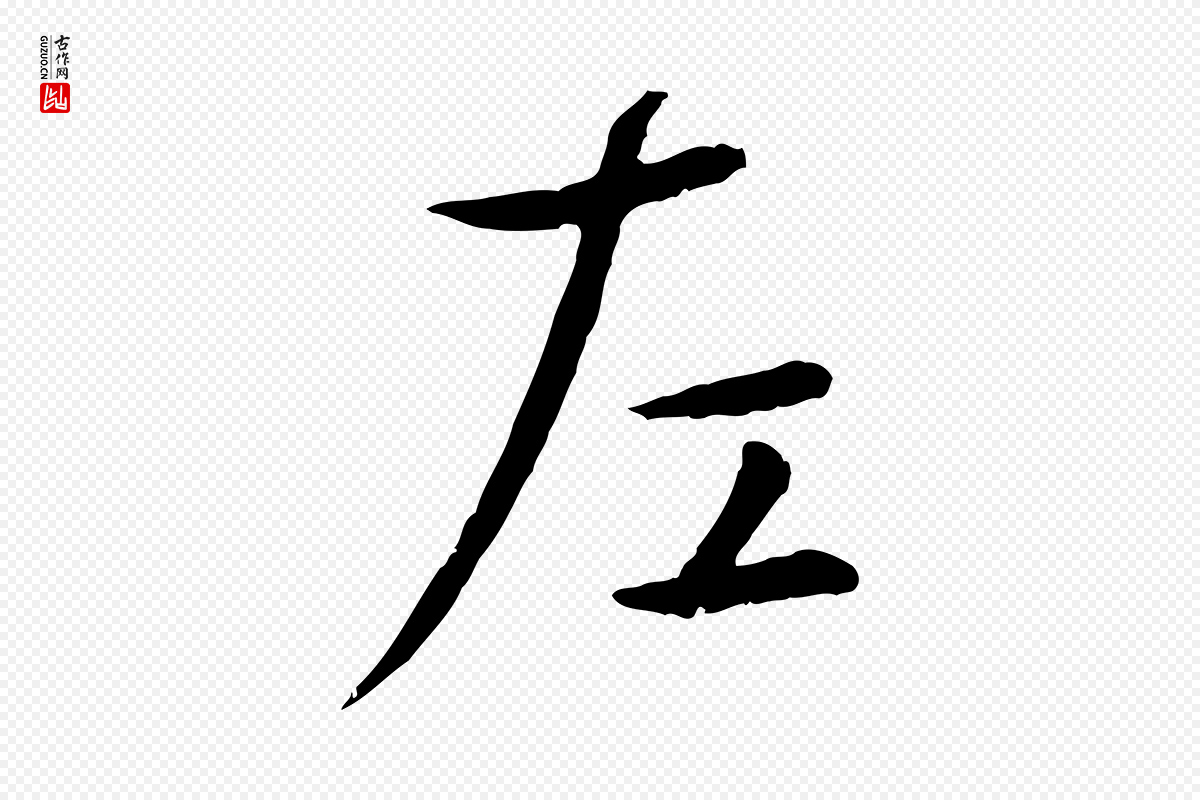 元代赵孟頫《临兰亭序并跋》中的“左”字书法矢量图下载