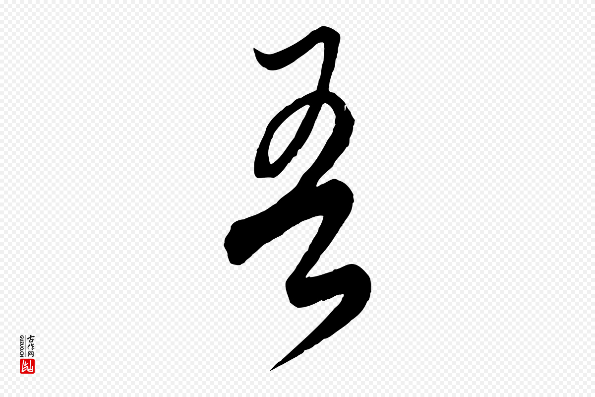 元代饶介《梓人传》中的“吾”字书法矢量图下载