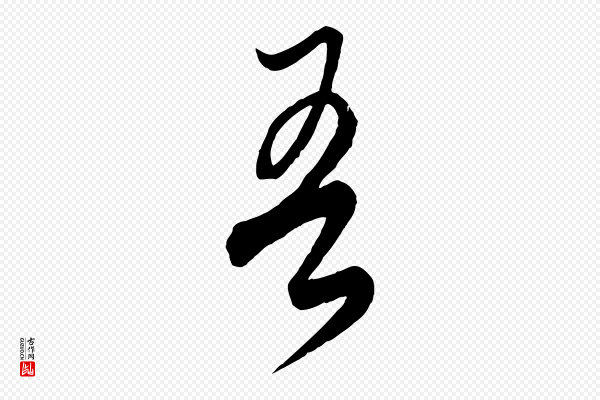 饶介《梓人传》吾
