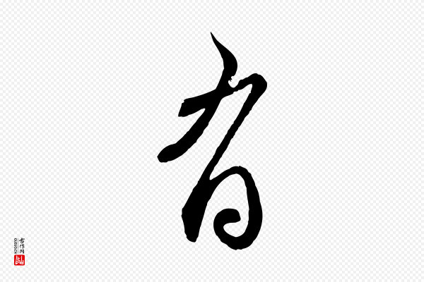 赵孟頫《与师孟帖》有