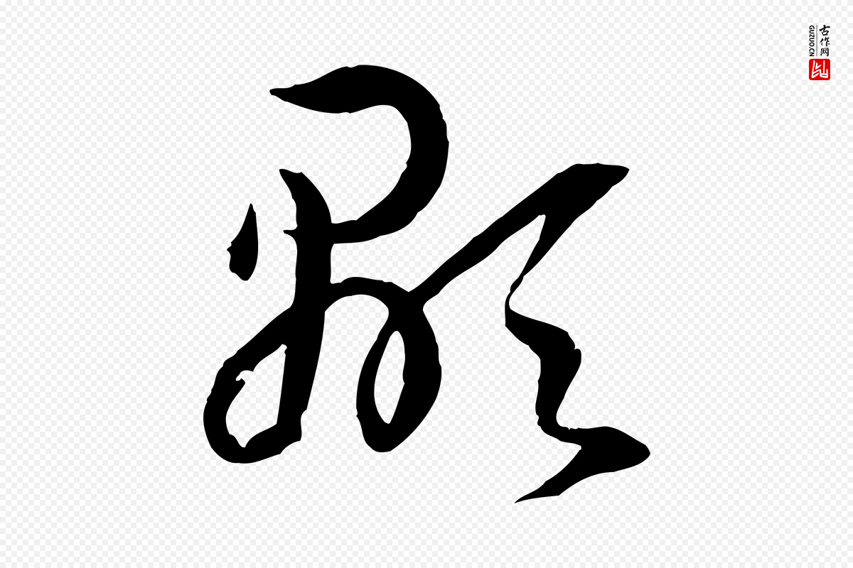 唐代孙过庭《书谱》中的“顯(显)”字书法矢量图下载
