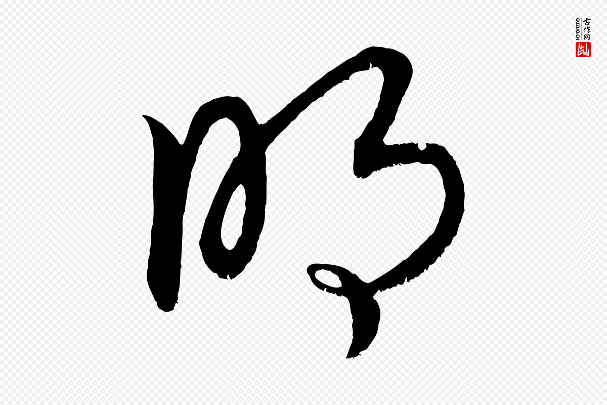 元代康里子山《颜鲁公论书帖》中的“明”字书法矢量图下载