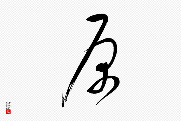 董其昌《传赞下》原