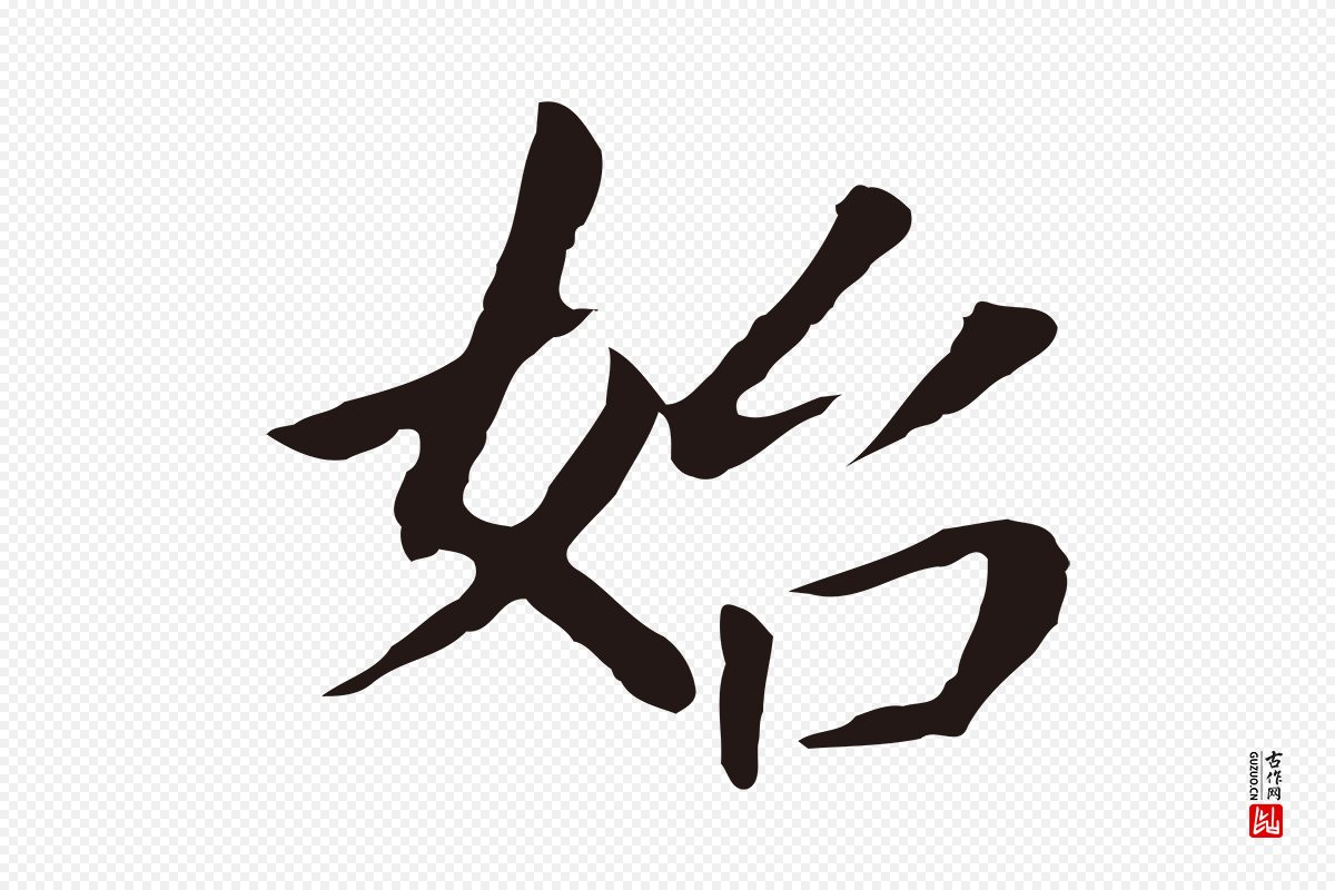明代董其昌《跋孝经》中的“始”字书法矢量图下载