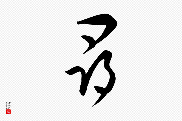 饶介《梓人传》尋(寻)