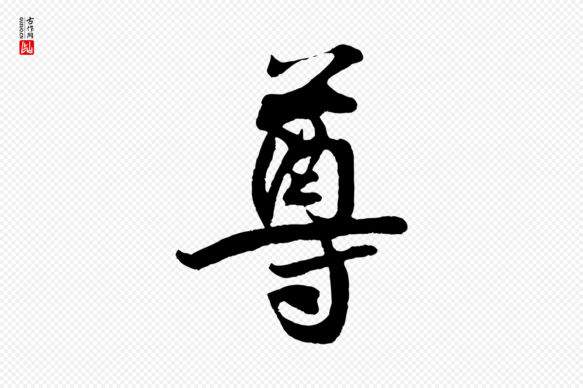 宋代王份《与钦止帖》中的“尊”字书法矢量图下载