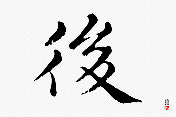 赵孟頫《无逸帖》後(后)