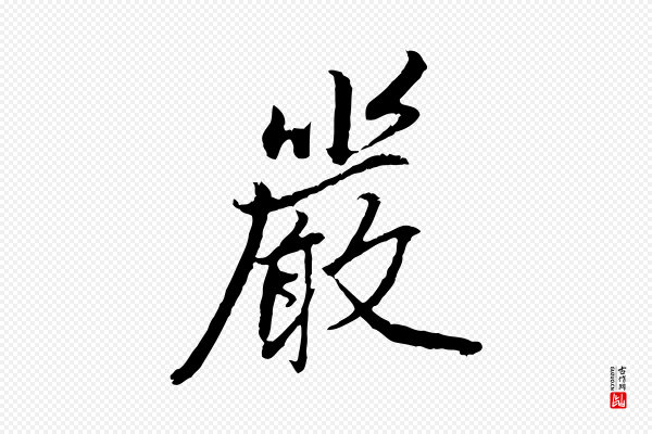 祝允明《跋与中峰帖》嚴(严)