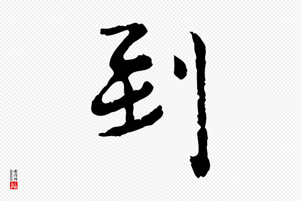 赵孟頫《与孙行可帖》到