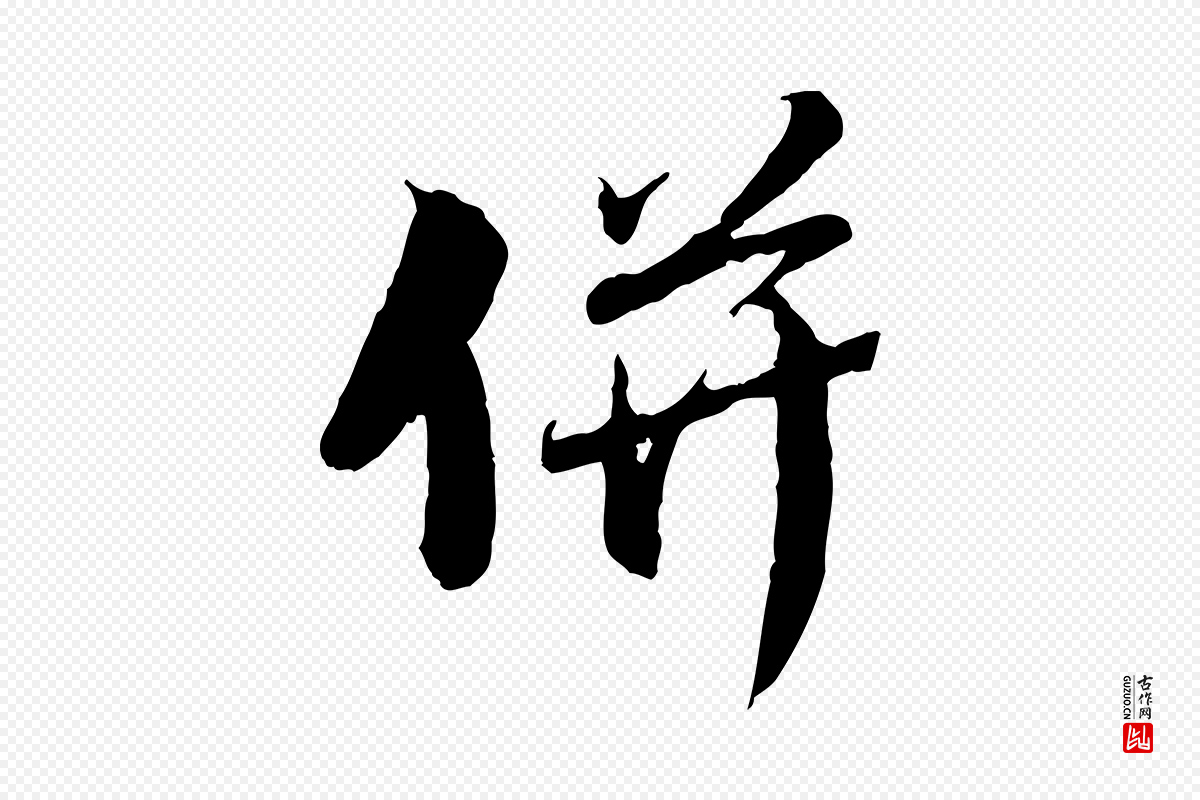 元代赵孟頫《与师孟帖》中的“併(并)”字书法矢量图下载