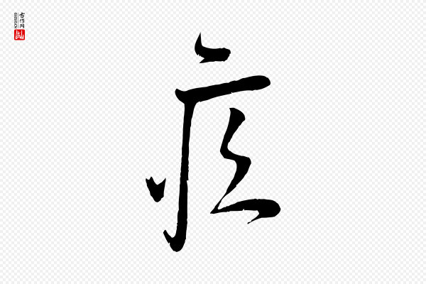 苏洵《与提举帖》疾