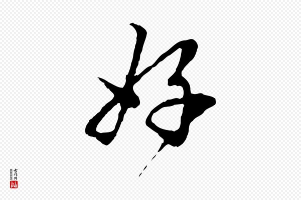 赵孟頫《与中峰札》好