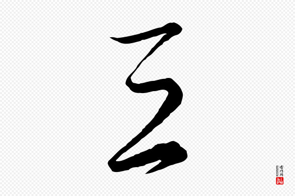 饶介《梓人传》三