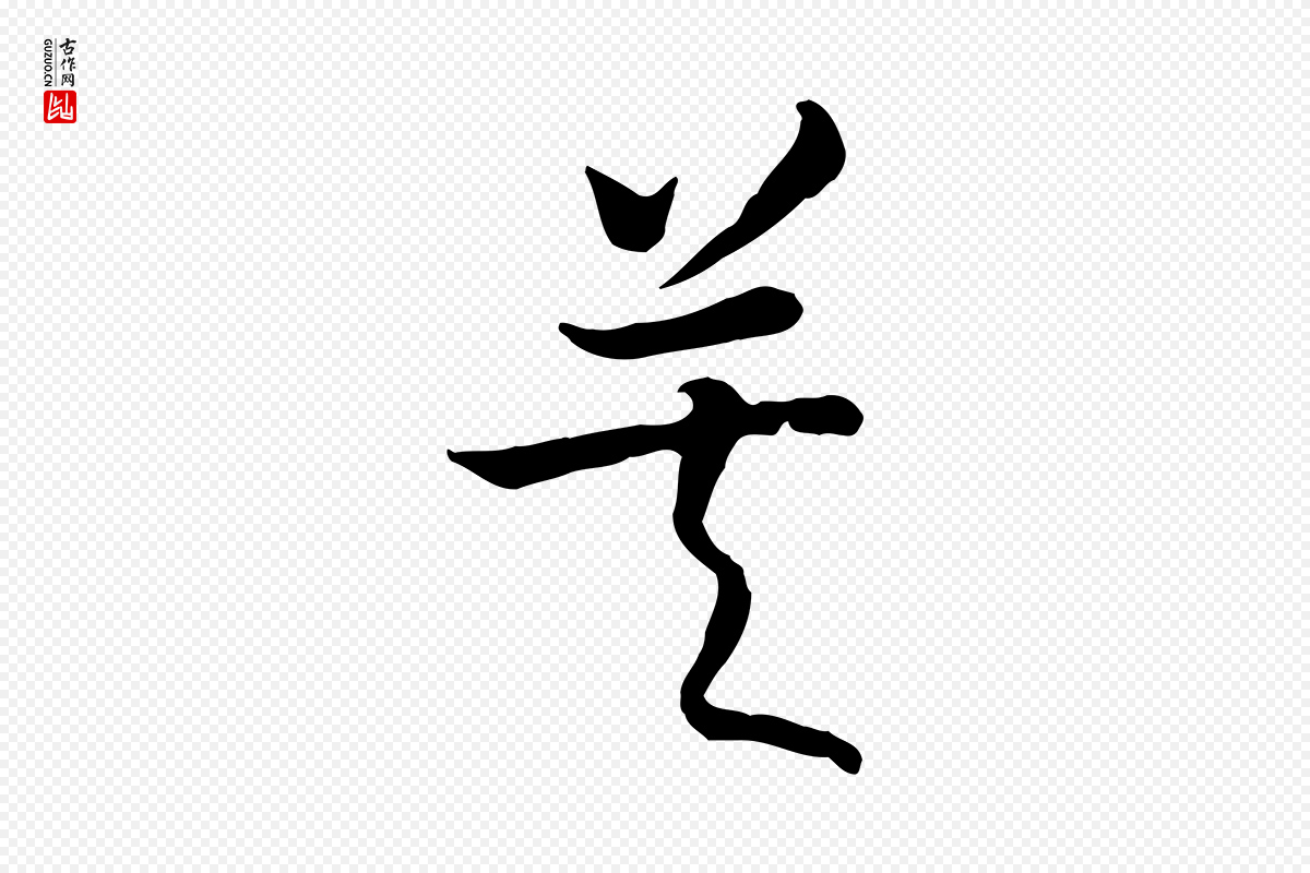 宋代高宗《嵇康养生论》中的“莫”字书法矢量图下载