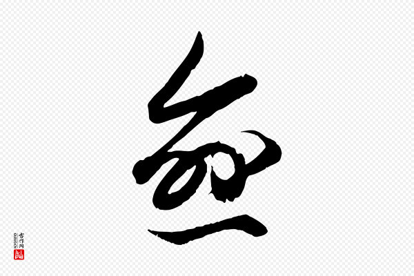 赵孟頫《绝交书》愈