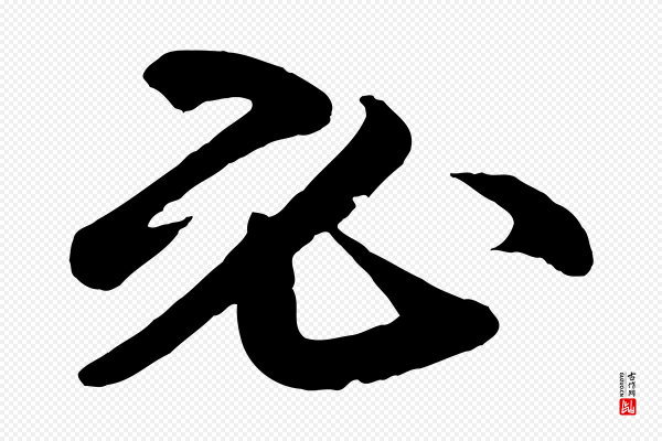 《三希堂法帖》必