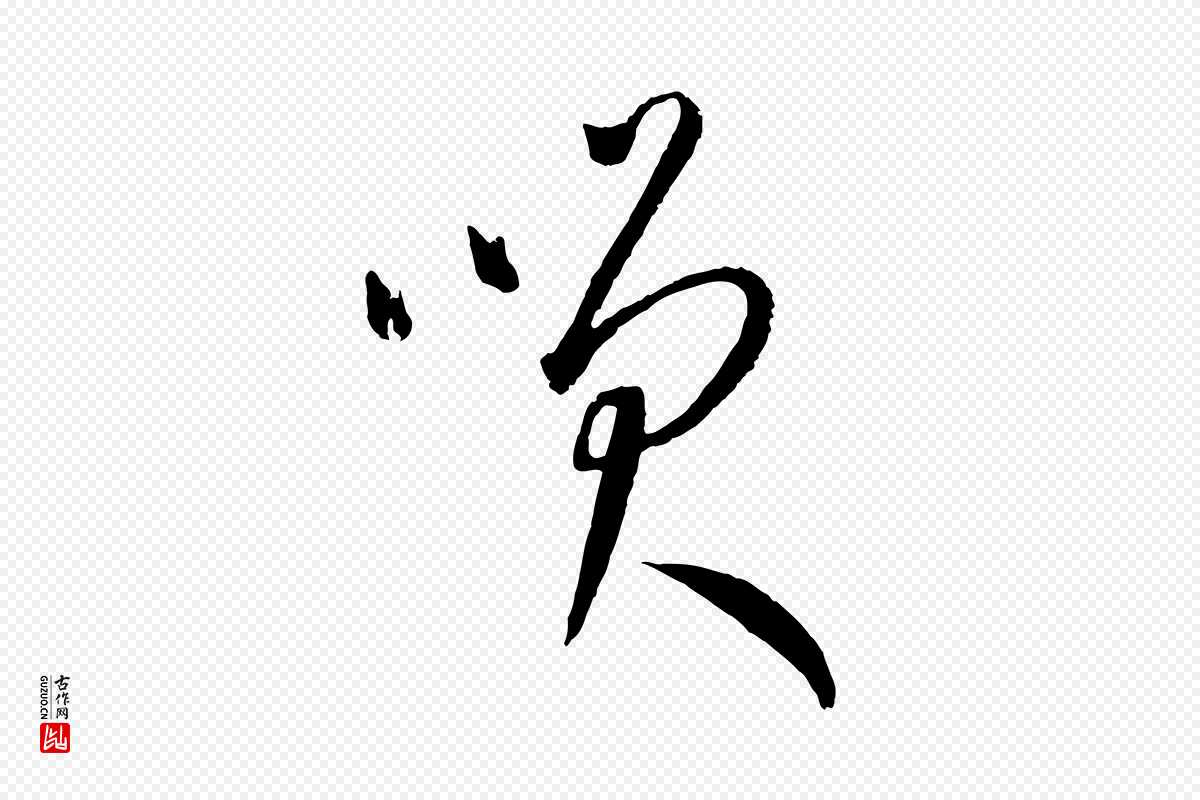 元代康里子山《颜鲁公论书帖》中的“笑”字书法矢量图下载